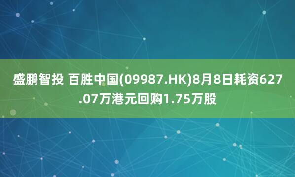 盛鹏智投 百胜中国(09987.HK)8月8日耗资627.07万港元回购1.75万股