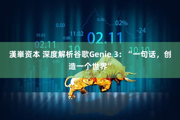 漢崋资本 深度解析谷歌Genie 3：“一句话，创造一个世界”